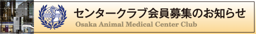 大阪動物医療センタークラブ会員募集のお知らせ